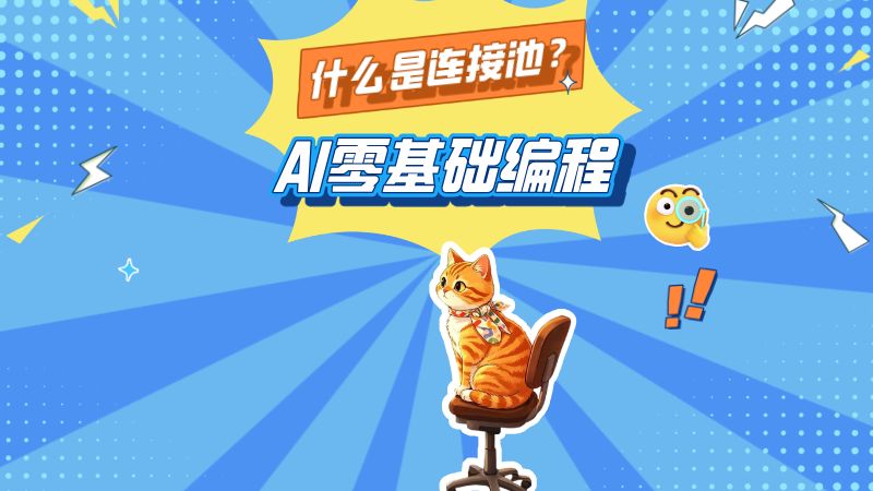 什么是连接池?为什么高并发下不能无限建连接?
