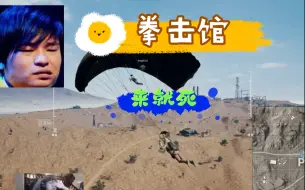 Download Video: 【刀圈吃鸡】【皮鞋直播】 龙神被皮鞋一枪爆头：枪没刚过 被他救起来再打死他那不是更丢人吗？！