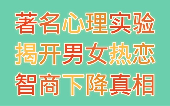 [图]热恋中男女智商下降的真相