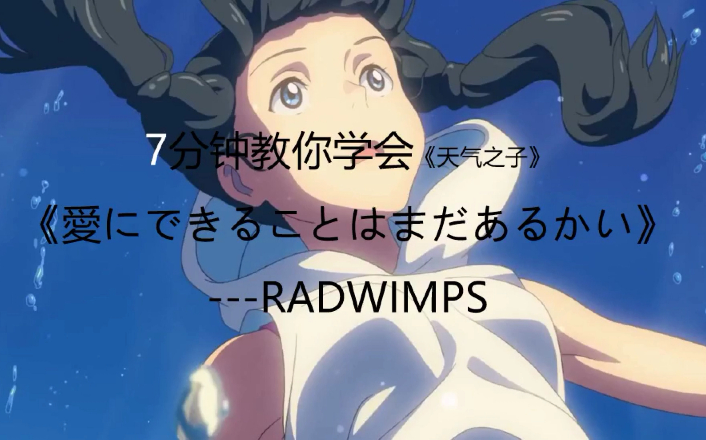 [图]【硬核教学】天气之子《愛にできることはまだあるかい》•RADWIMPS 爱能做到的还有什么 完整版 音译教学