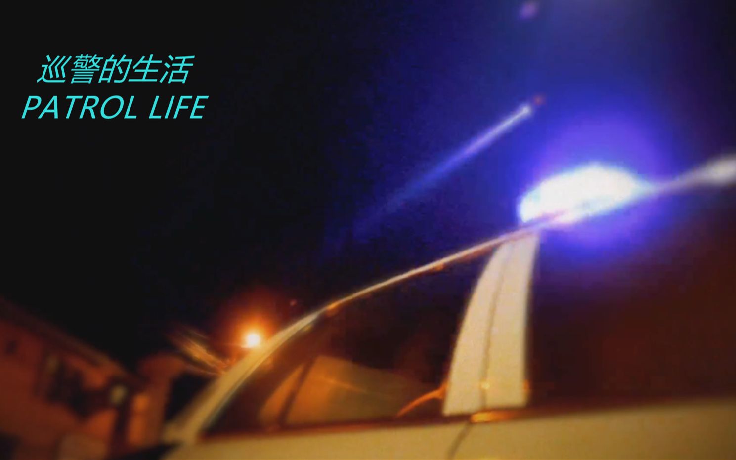 [图]巡警的生活【更名为警察世家：波士顿S01E02】