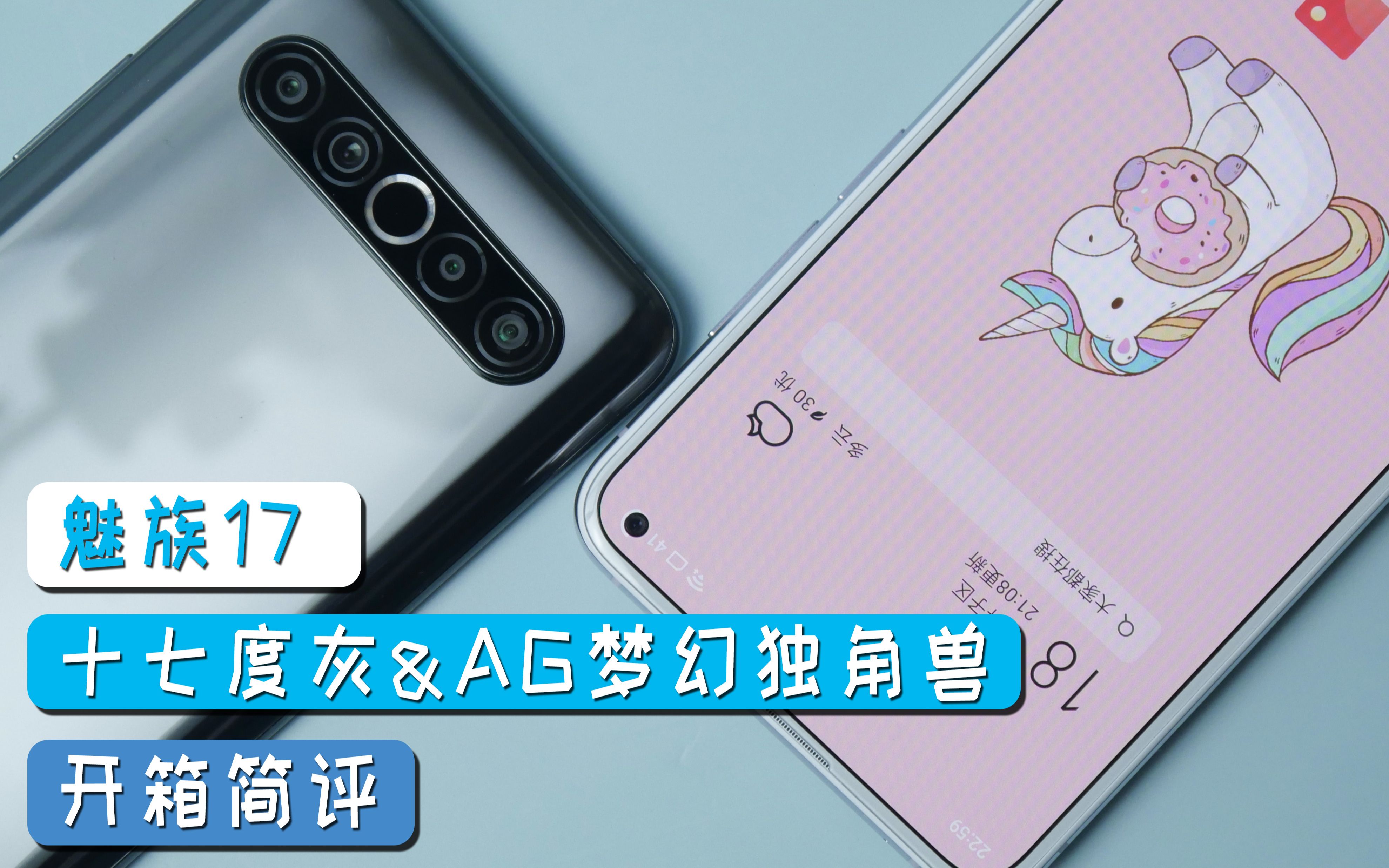 好像被坑了?魅族17ag梦幻独角兽&十七度灰 开箱简评