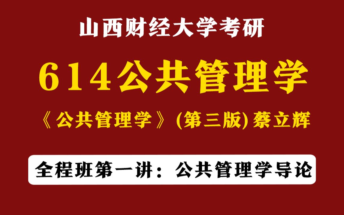 [图]24山西财经大学考研614公共管理学全程班《公共管理学》蔡立辉（第三版）第一章：公共管理学导论（知识点讲解）