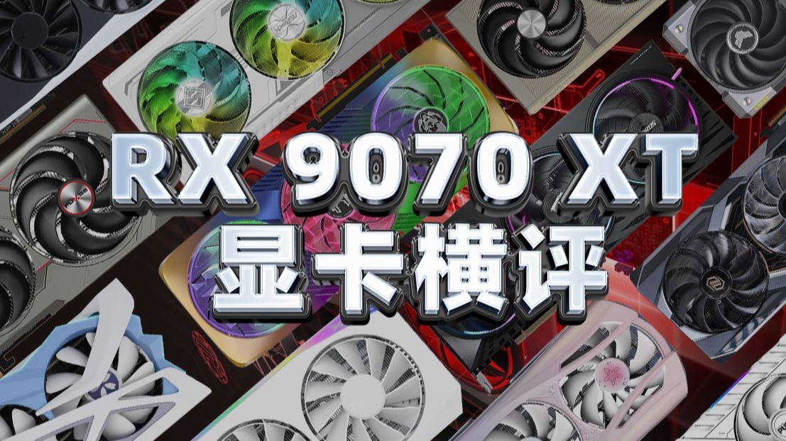 RX 9070XT 显卡横评