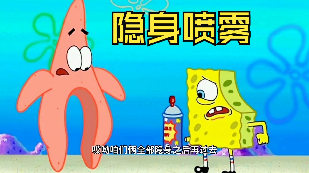 搞笑配音:海绵宝宝和派大星隐身了,把珊迪都吓起飞了 简直绝了