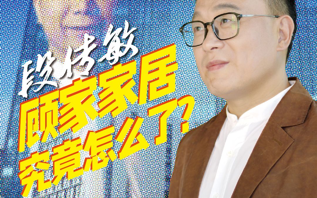 段传敏:顾家家居究竟怎么了?哔哩哔哩bilibili