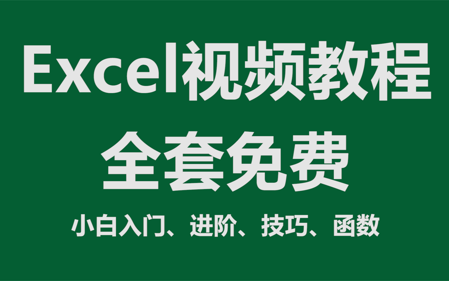 [图]【全套】Excel自学教程从小白到高手超详细讲解（Excel零基础入门到全套精通）