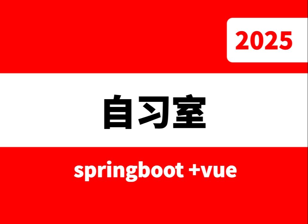 springboot+vue基于javaweb的自习室座位管理系统毕业设计源码哔哩哔哩bilibili