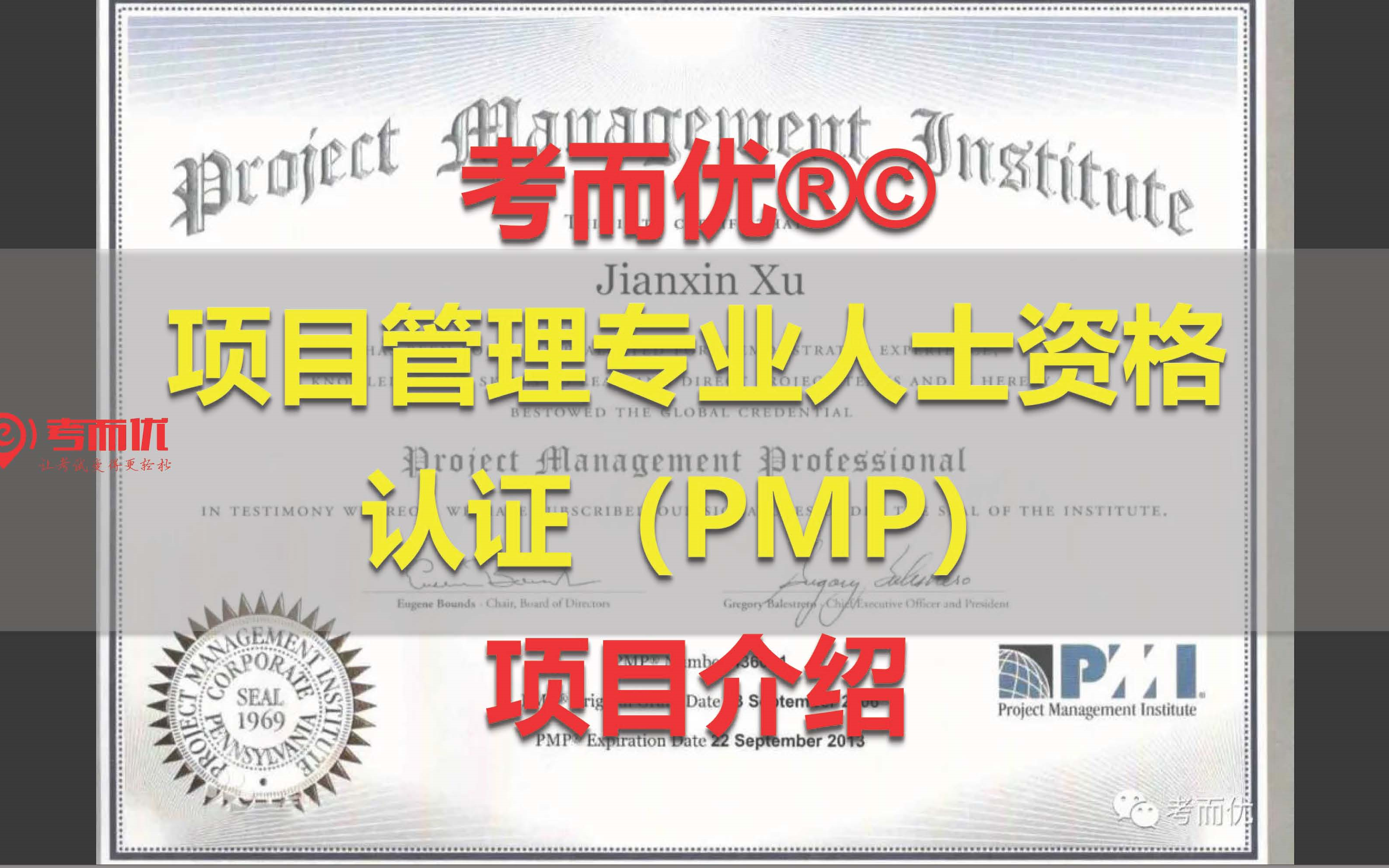 [图]项目管理专业人士资格认证（PMP）项目介绍-考而优®©KEY