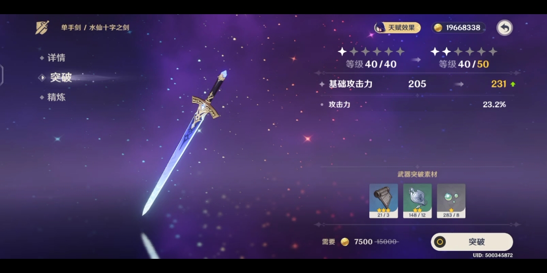 水仙十字之剑 突破后外观会变吗