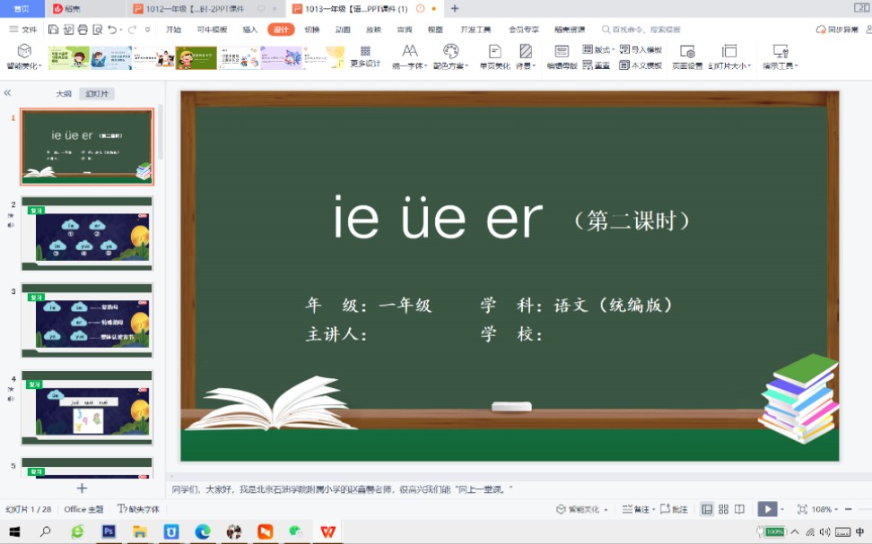 [图]北京数字学校同步课件教案一年级语文：ie üe er第二课时