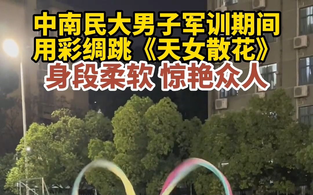 [图]武汉高校男生军训期间跳《天女散花》 身段柔软，惊艳众人!