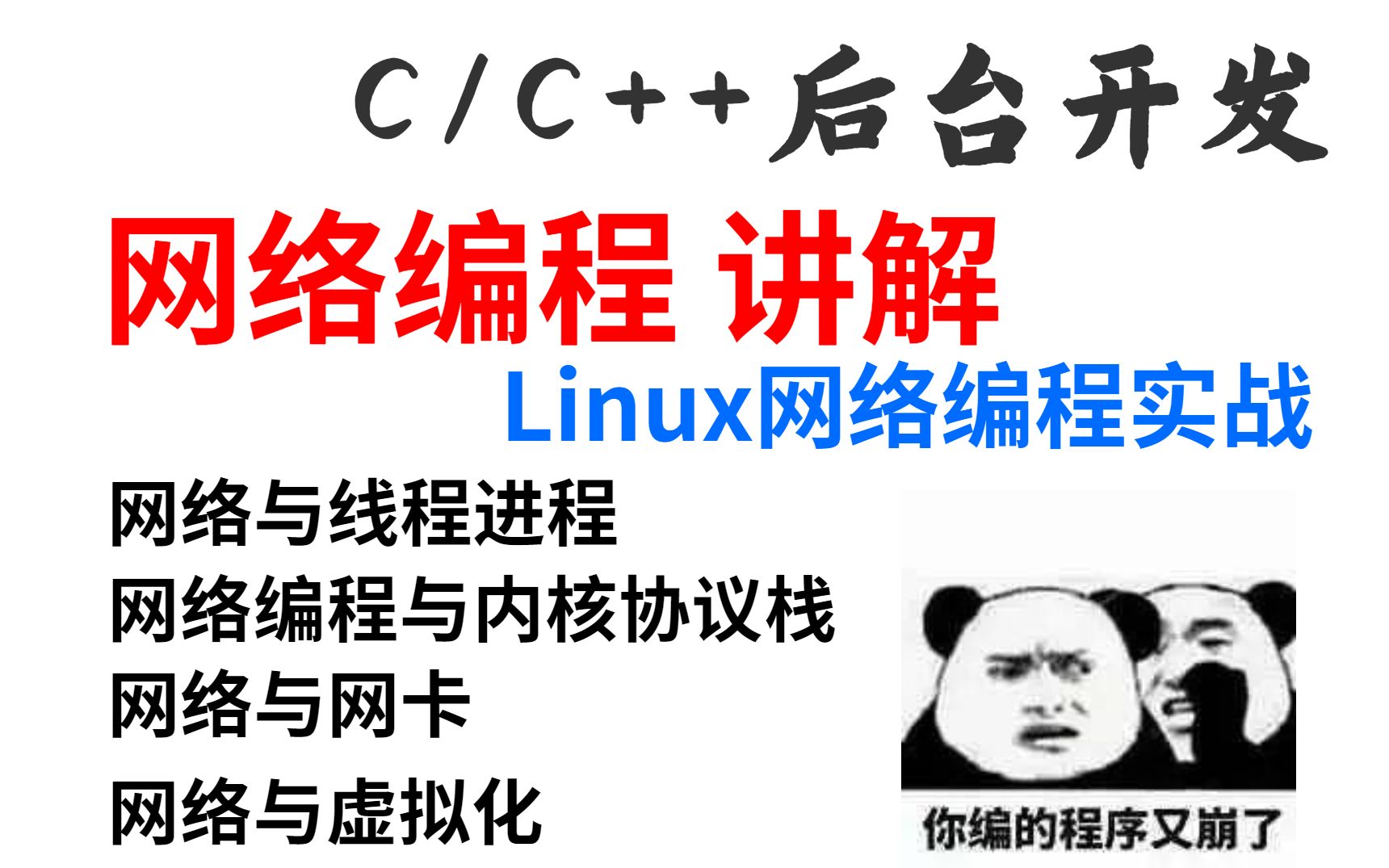 C/C++后台开发网络编程实战(线程进程、内核协议栈、网卡、虚拟化)哔哩哔哩bilibili