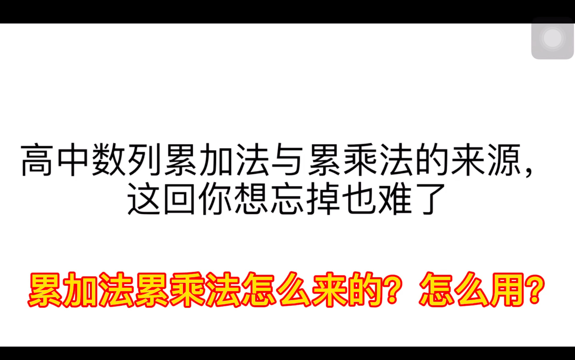 高中数学数列累加法与累乘法推导过程与适用题型哔哩哔哩bilibili