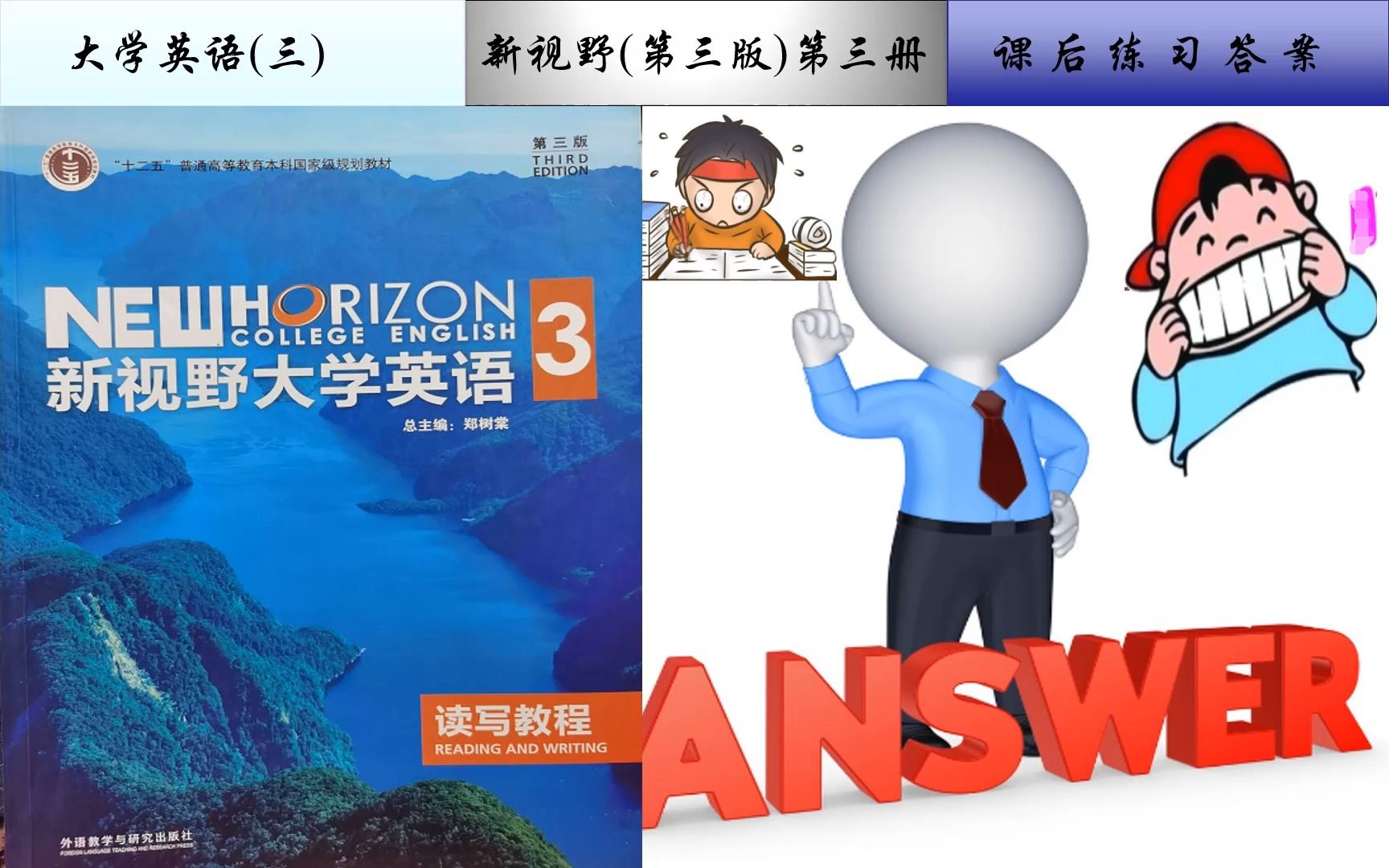 [图]新视野读写3(第三版)课后练习答案