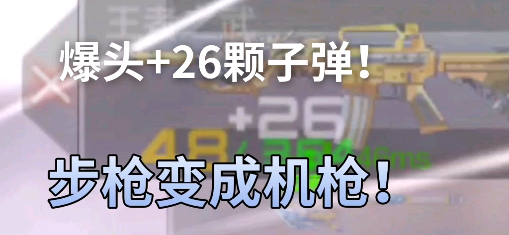 [图]带上神秘武器就能爆头加26颗子弹，你们信吗，现在我就告诉你们那几把英雄级