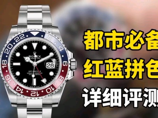 clean厂劳力士格林尼治型红蓝圈gmt腕表评测