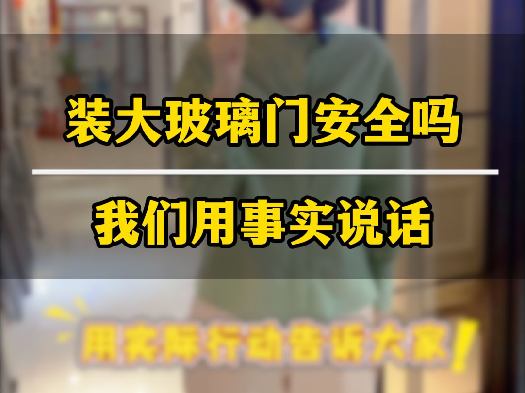 担心家里装大玻璃门窗不安全?茹姐用事实向你证明到底安全不安全哔哩哔哩bilibili