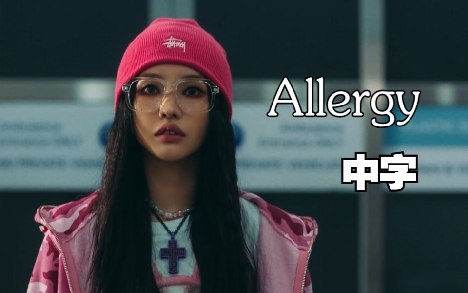 [图]【(G)I-DLE】(中字)“致渴望被关注不可自拔的你我”‘Allergy’ MV | I FEEL 非主打先行曲