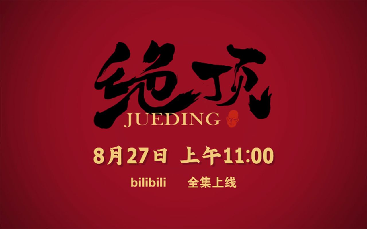 绝顶-国创-全集-高清正版在线观看-bilibili-哔哩哔哩