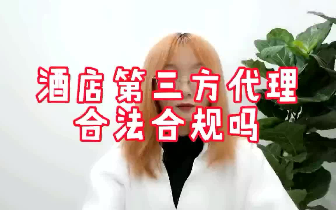 酒店第三方代理合法合规吗?哔哩哔哩bilibili