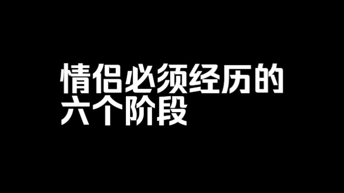 情侣必须经历的六个阶段哔哩哔哩bilibili