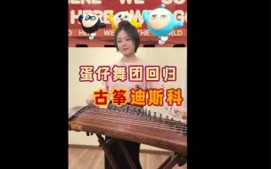 Download Video: 蛋仔舞团X古筝迪斯科？！