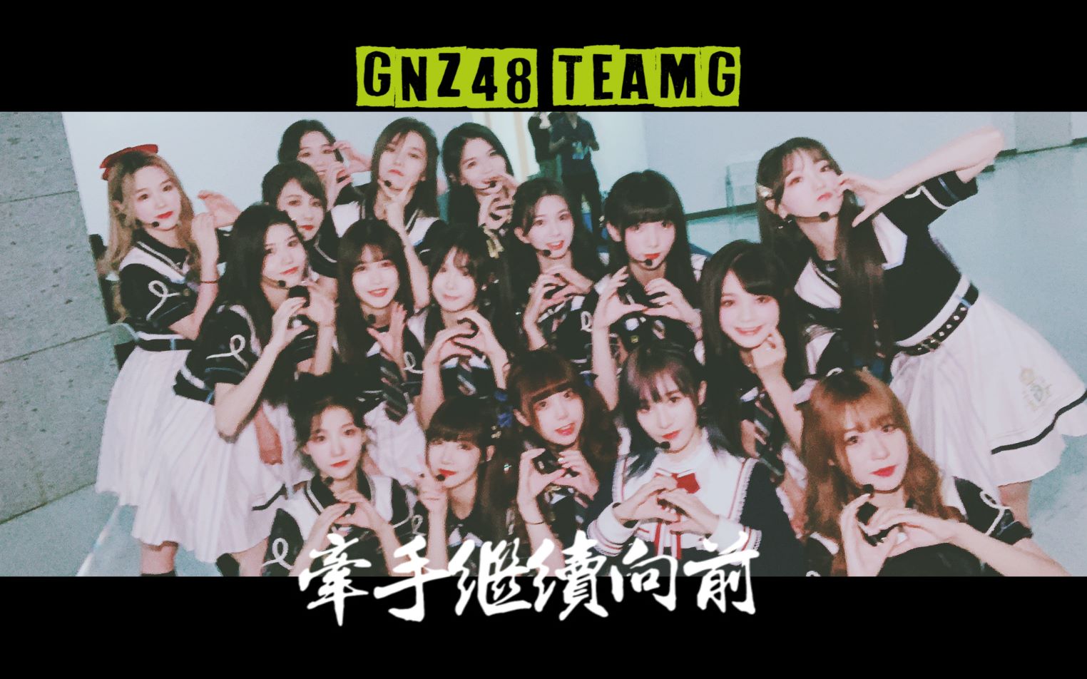 [图]【GNZ48||TeamG||燃向混剪】不再闪躲 不再懦弱 牵着手继续向前走