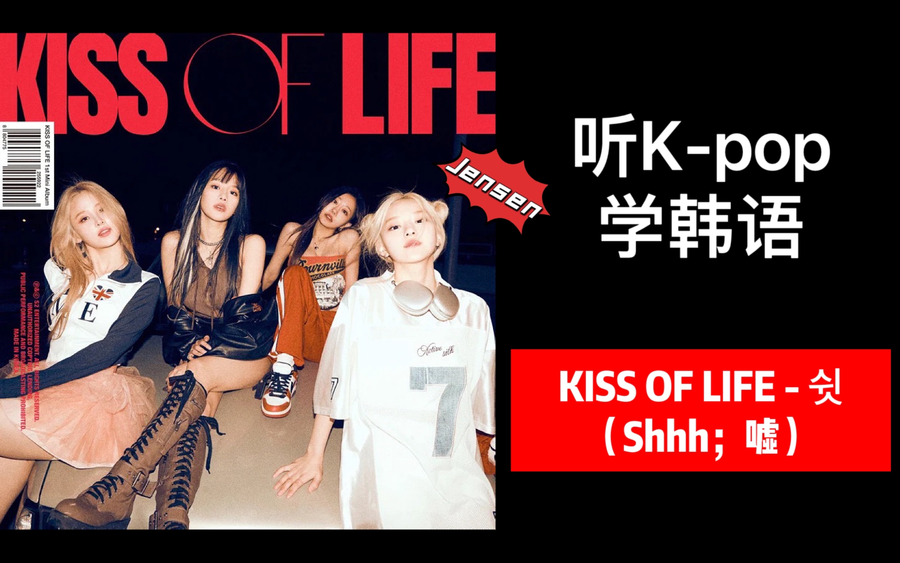 【jensen x 听k-pop学韩语】kiss of life - 嘘(shhh)