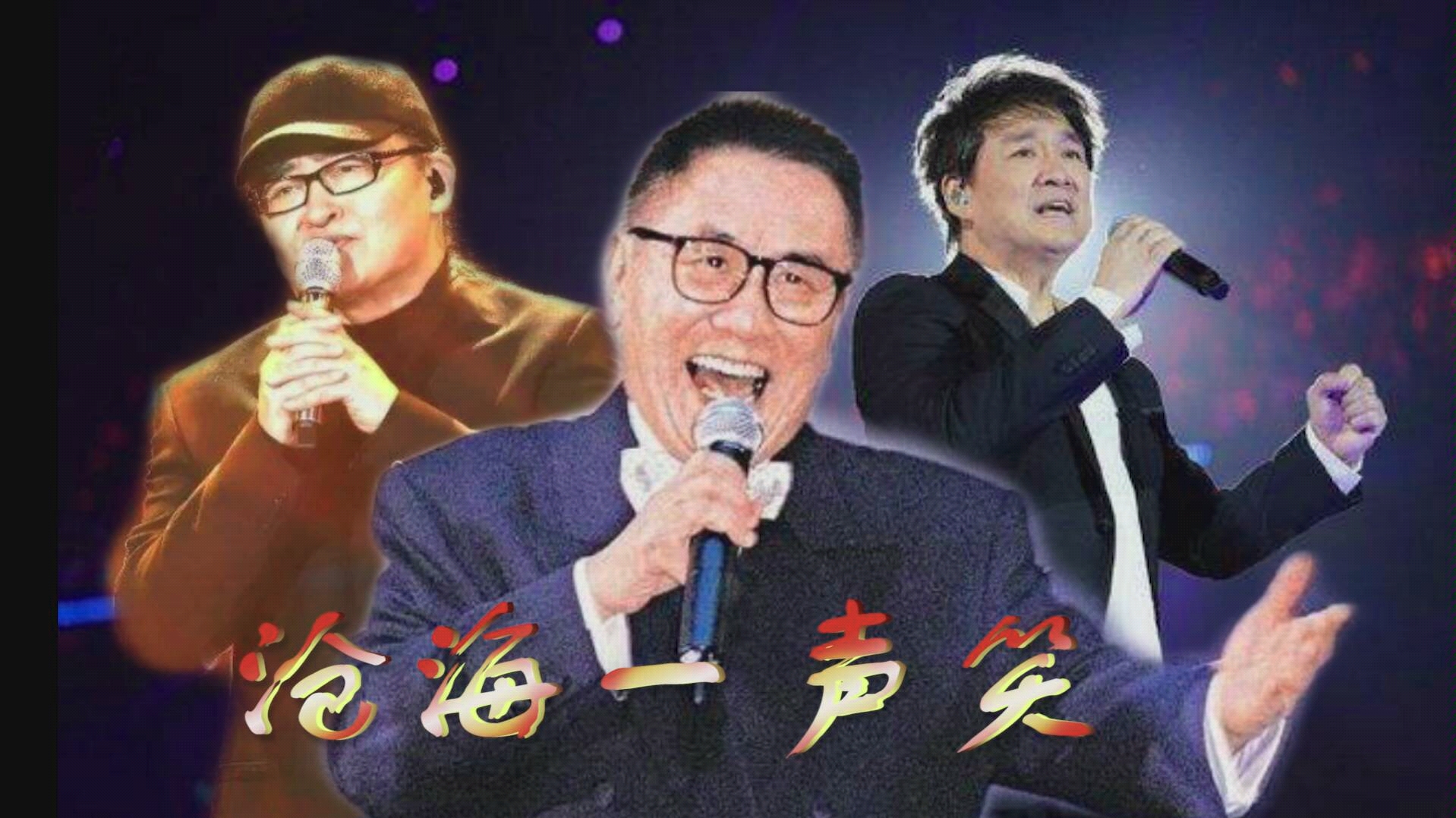 周华健,刘欢,黄霑殿堂级同唱《沧海一声笑》,这才是江湖