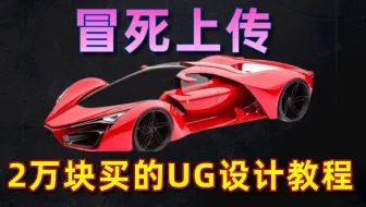 UG2206版本太好用了啊！UG最新版本2206录制的12套建模教程！