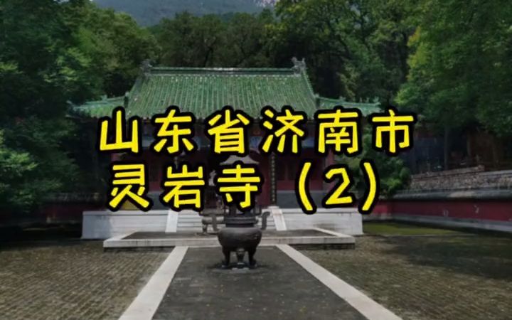 山东省济南市灵岩寺传承文化哔哩哔哩bilibili