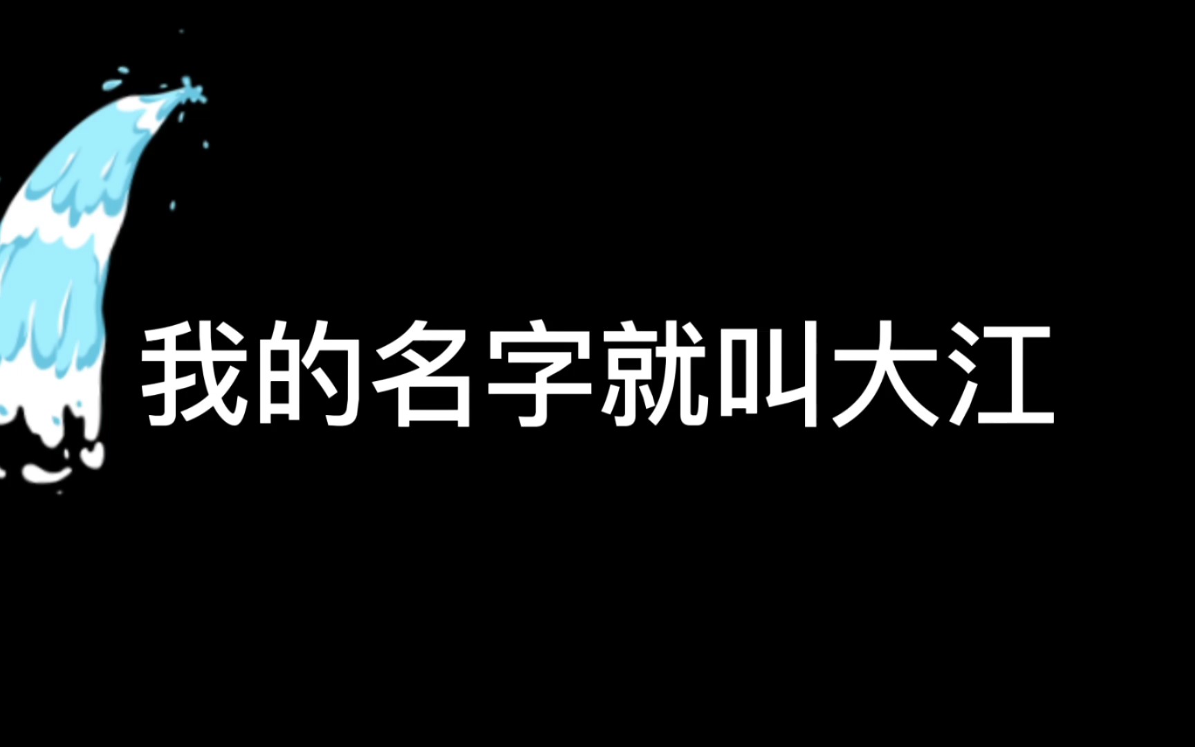 阳阳&凡凡爱啦无忧大江‖再见了哔哩哔哩bilibili