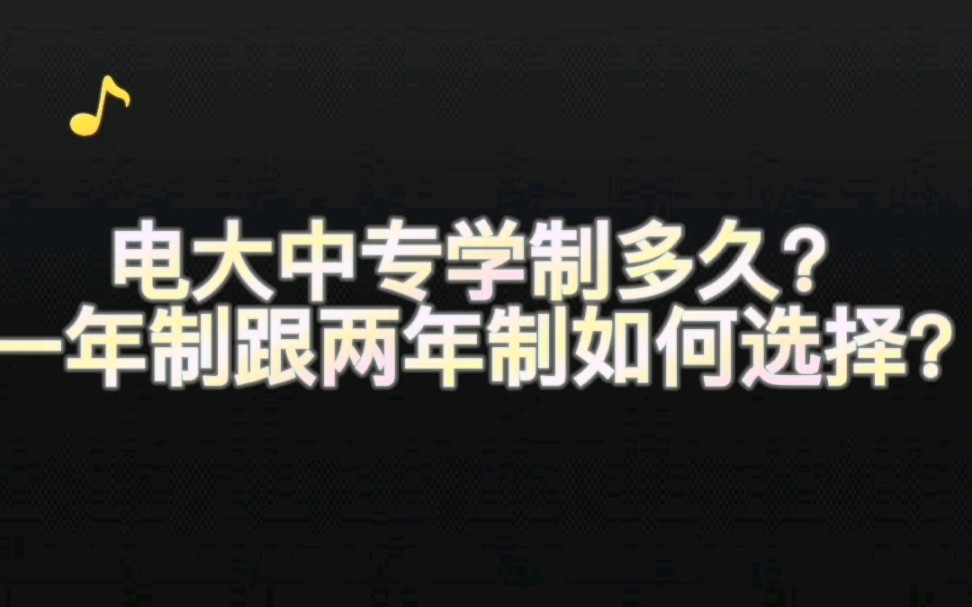 电大中专学制多久?一年制跟两年制如何选择?哔哩哔哩bilibili