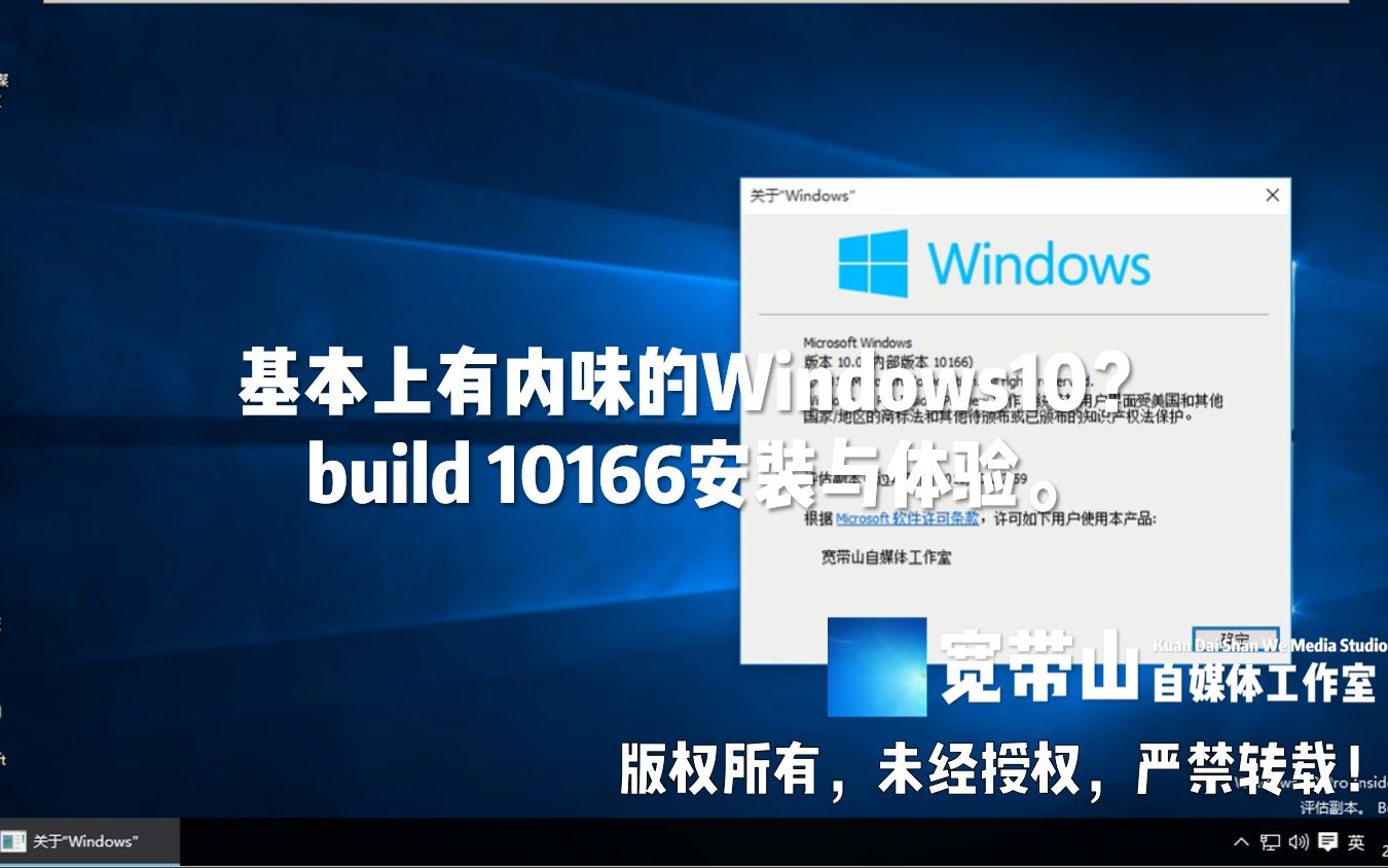 【宽带山自媒体工作室】基本上有内味的Windows10?build 10166安装与体验.哔哩哔哩bilibili