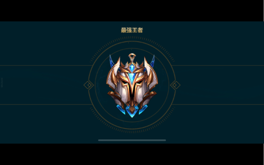 新赛季成功单排晋级王者!