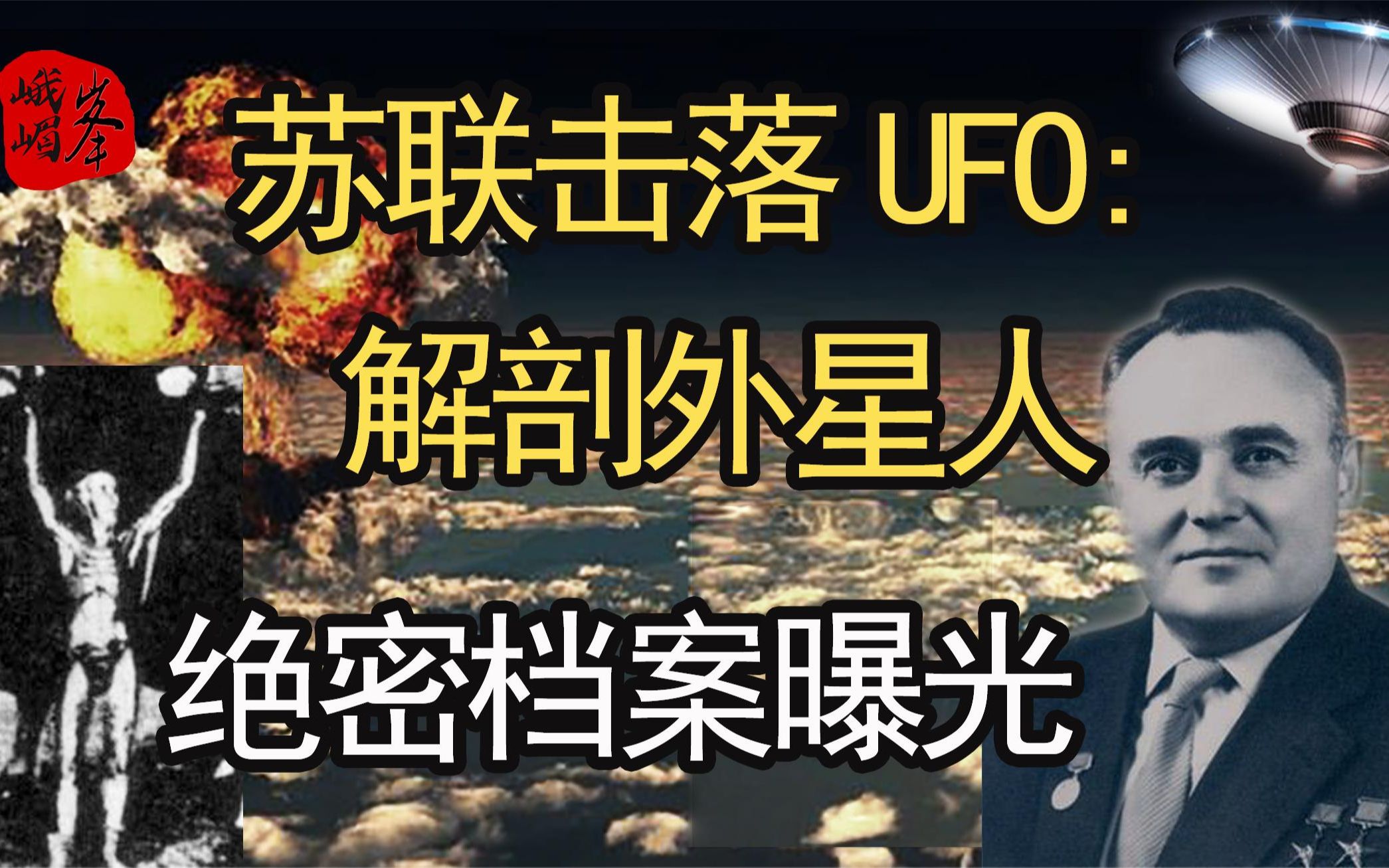 [图]苏联「51区」击落UFO：解密克格勃解剖外星人绝密档案