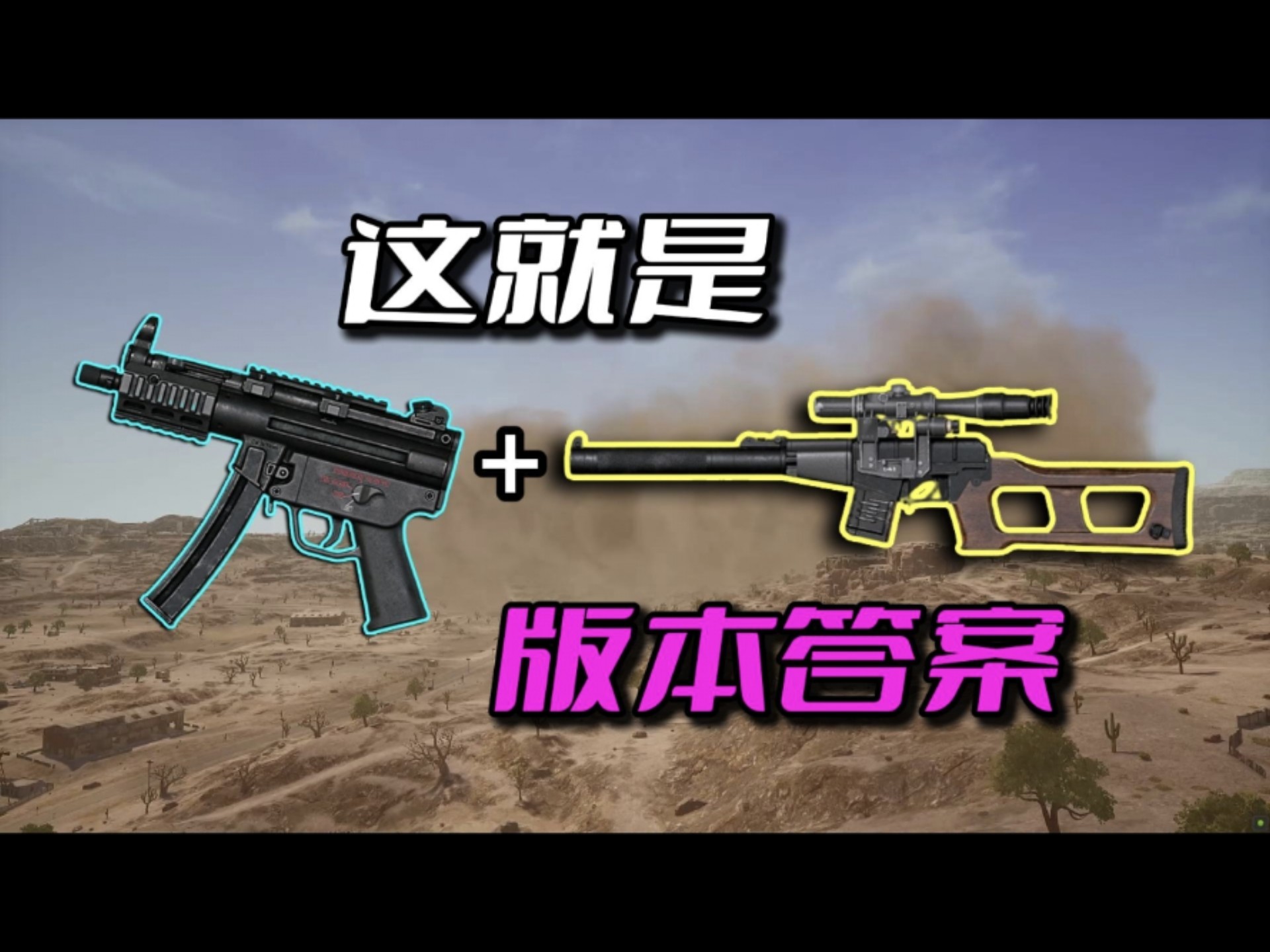 这就是PUBG的版本答案!