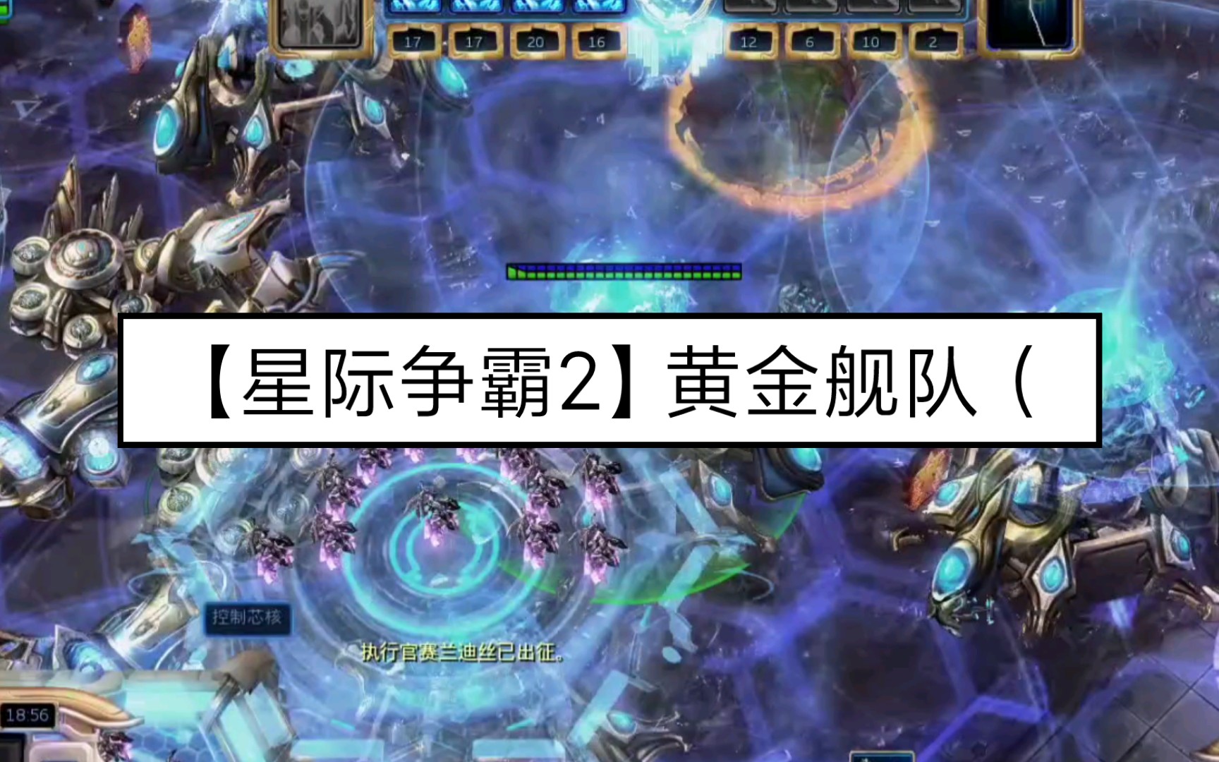 【星际争霸2】黄 金 舰 队