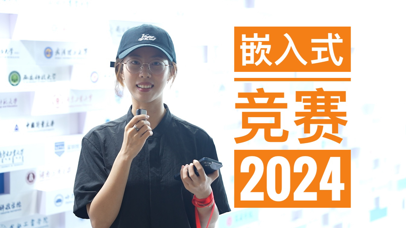 思路打开,看看今年嵌赛又有什么新花样 | 2024全国大学生嵌入式竞赛哔哩哔哩bilibili