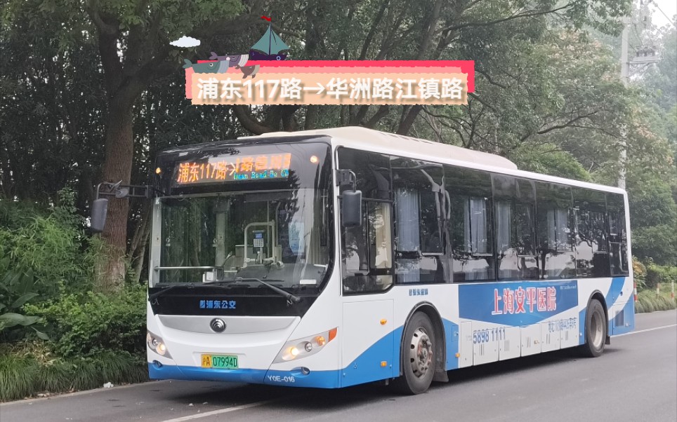 【上海公交】金高公交浦东117路荣川路德川路→华洲路江镇路方向原速