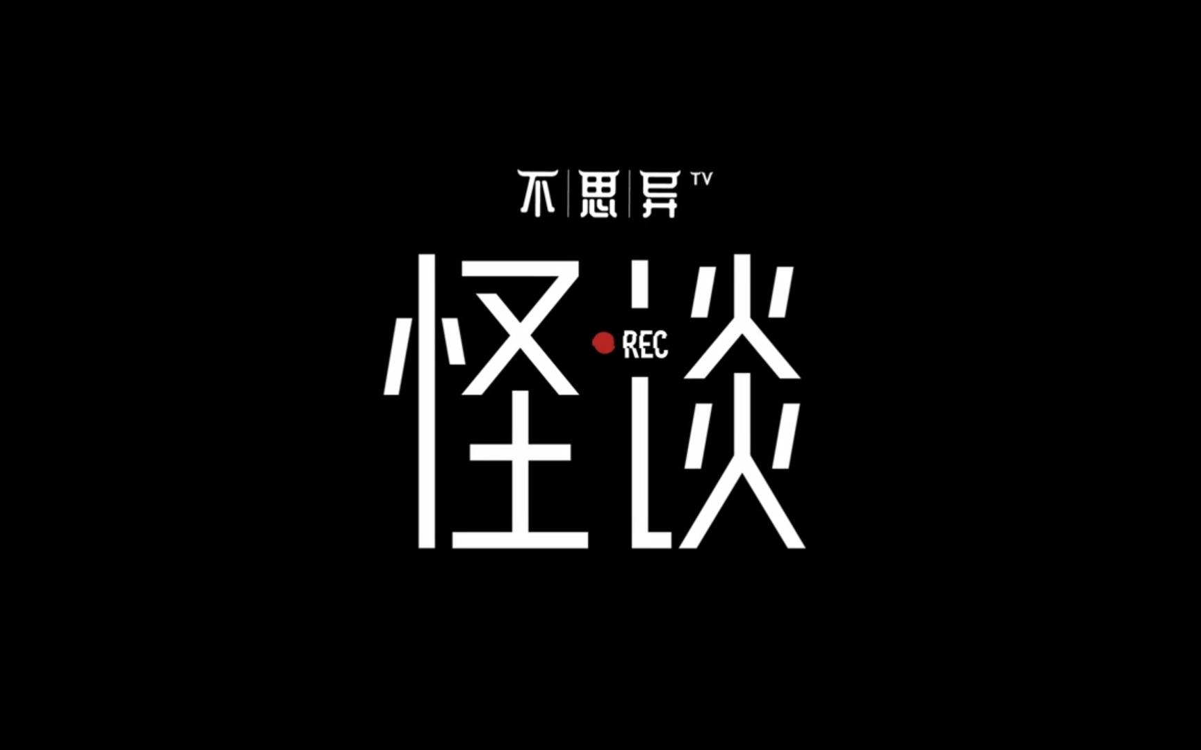 悬疑脑洞短剧《不思异:怪谈》b站播出 发布定档预告