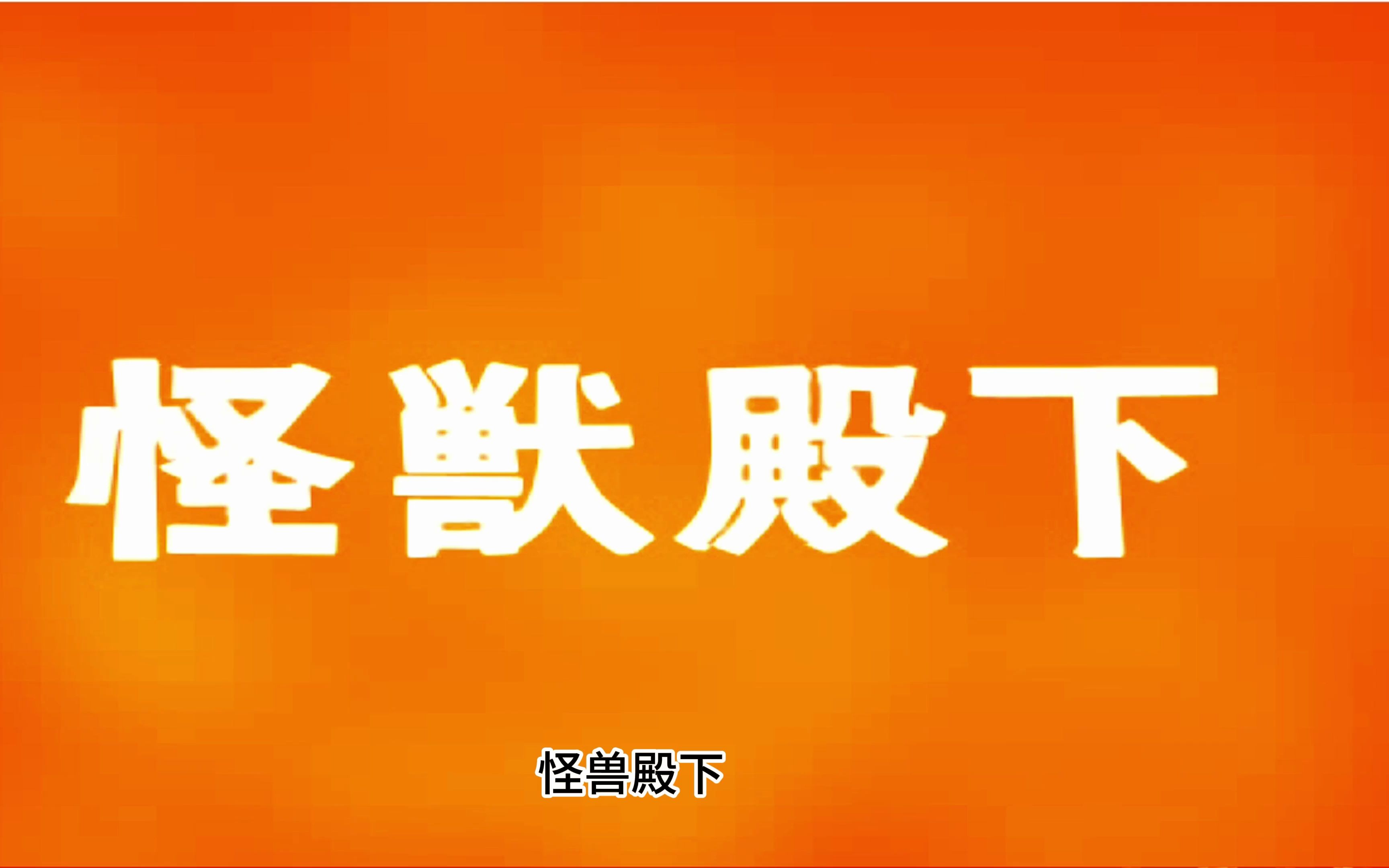 怪兽殿下 重制版哔哩哔哩bilibili奥特曼格斗进化3游戏集锦