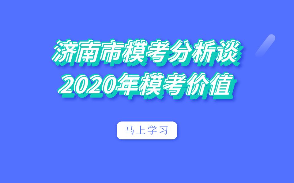 大智公开课济南市模考分析谈2020年模考价值哔哩哔哩bilibili