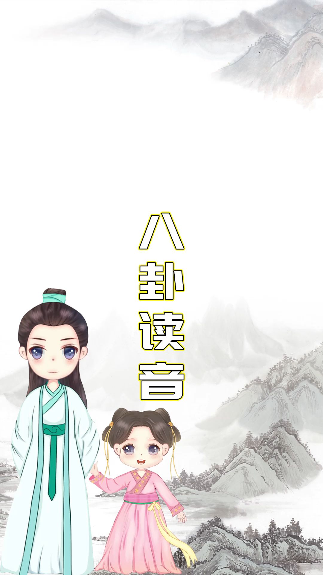 八卦分别都怎么读哔哩哔哩bilibili