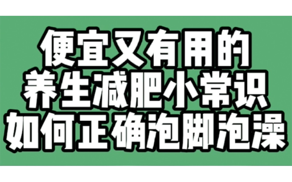 便宜又有用的养生减肥小知识,如何正确泡脚泡澡哔哩哔哩bilibili