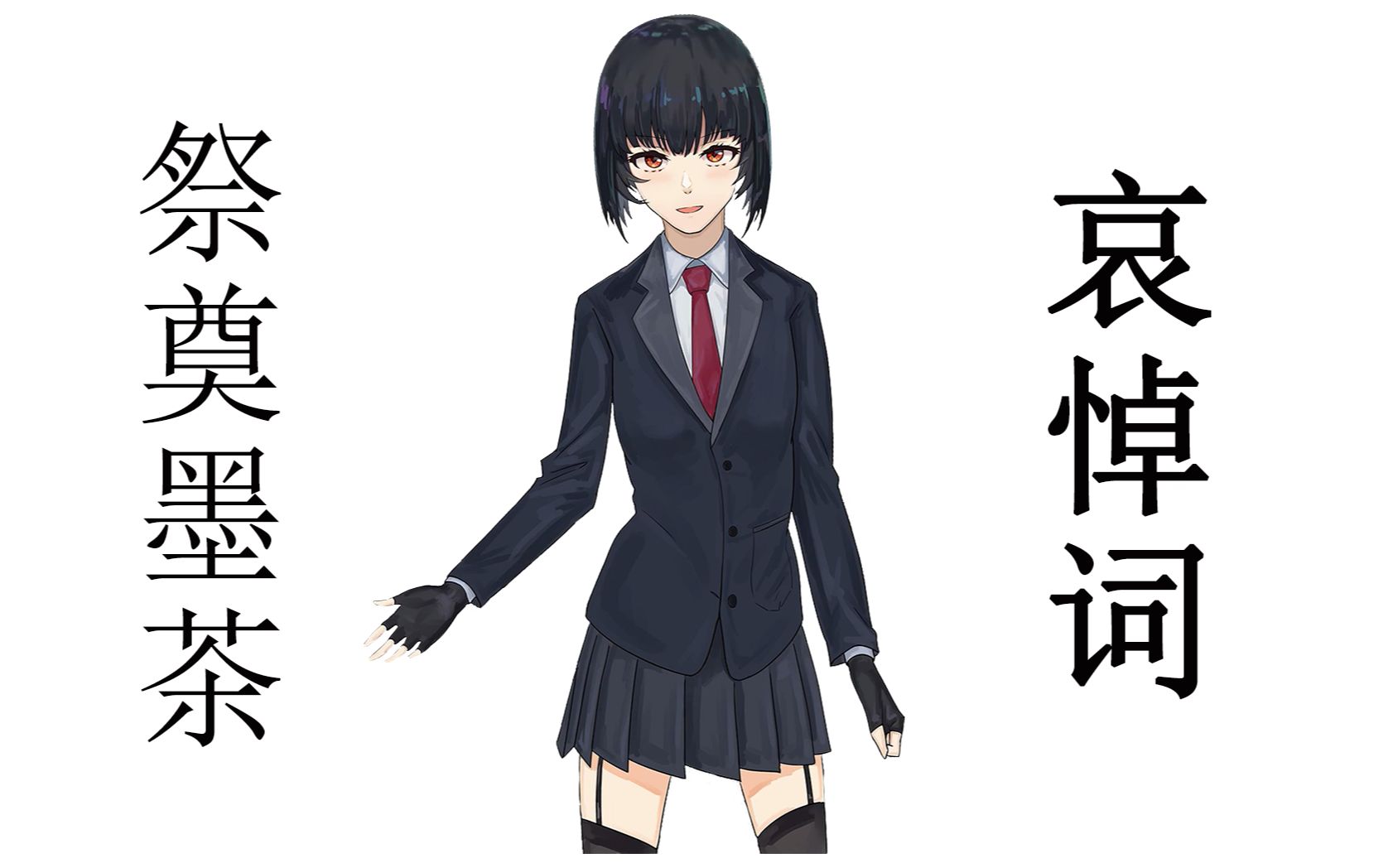 纪念墨茶之哀悼词(来自群内网友)_哔哩哔哩_bilibili