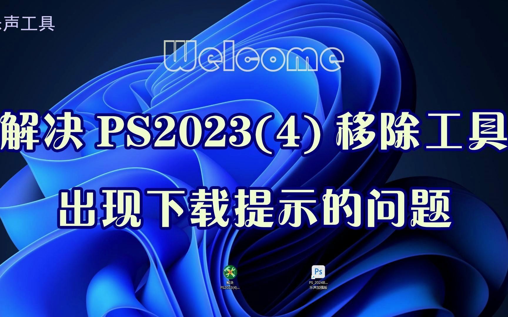 解决PS2023(4)移除工具出现下载提示的问题/PS移除工具修复哔哩哔哩bilibili