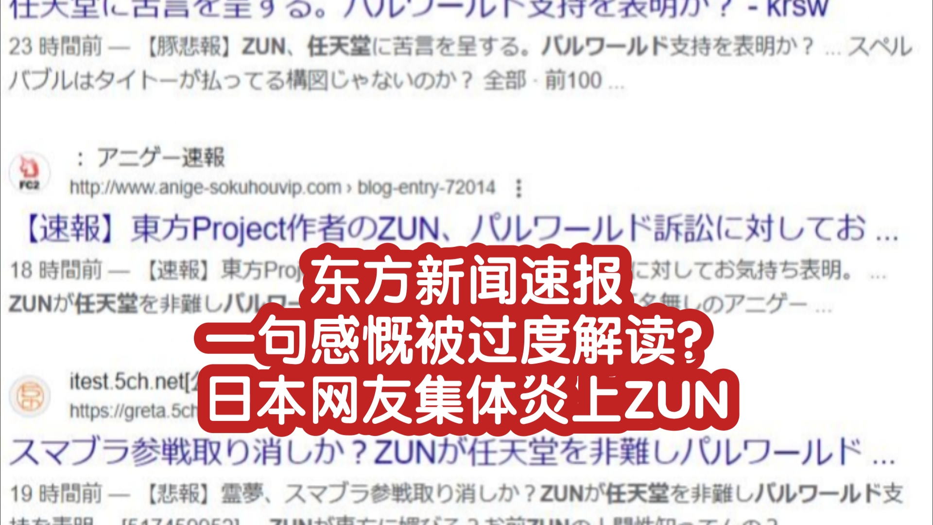 【东方新闻速报】一句感慨被过度解读?日本网友集体炎上ZUN哔哩哔哩bilibili