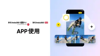 Download Video: 【影石Insta360 Ace Pro & Ace】App使用介绍